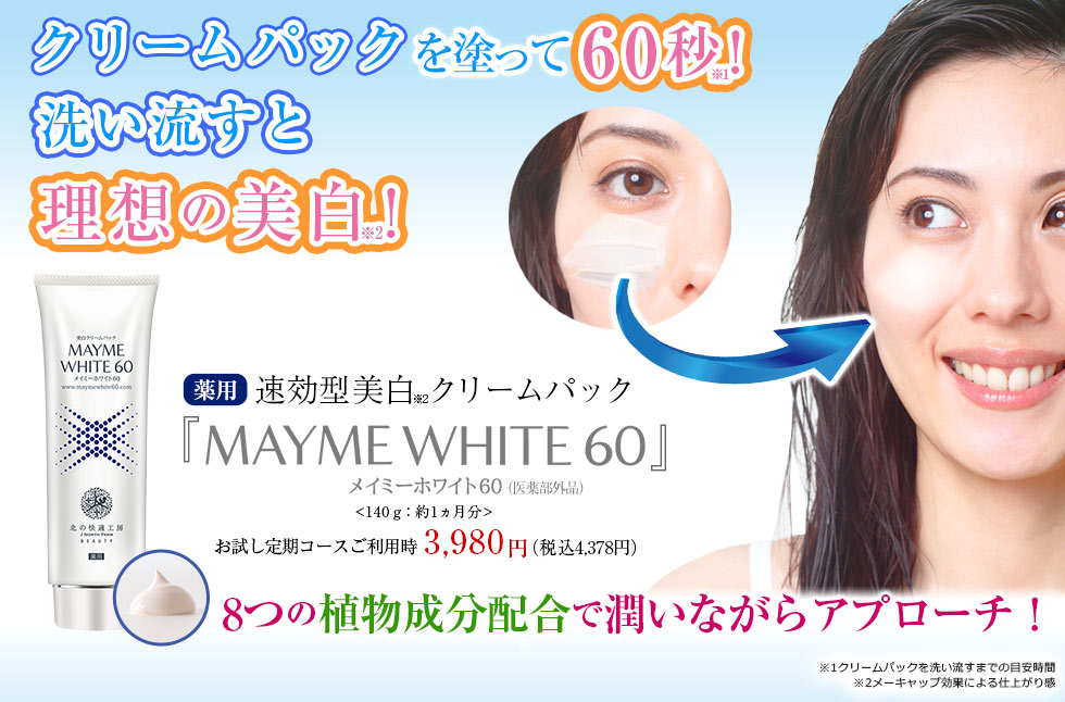 公式】『メイミーホワイト60』速効型美白クリームパック